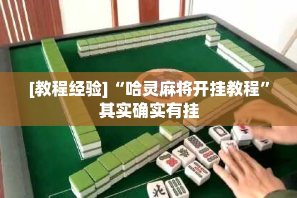 [教程经验]“德扑之星辅助”开挂(透视)辅助神器