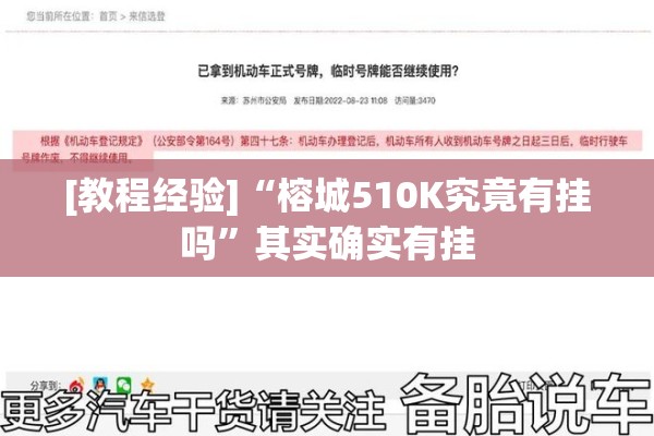 [教程经验]“榕城510K究竟有挂吗”其实确实有挂
