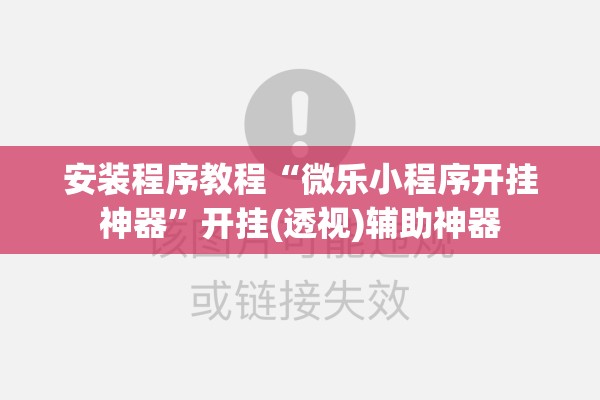 可用版本“闲逸碰胡有没有挂”分享装挂详细步骤