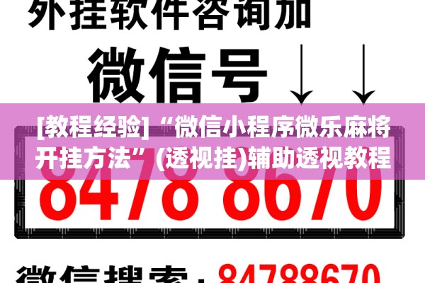 [教程经验]“微信小程序微乐麻将开挂方法”(透视挂)辅助透视教程