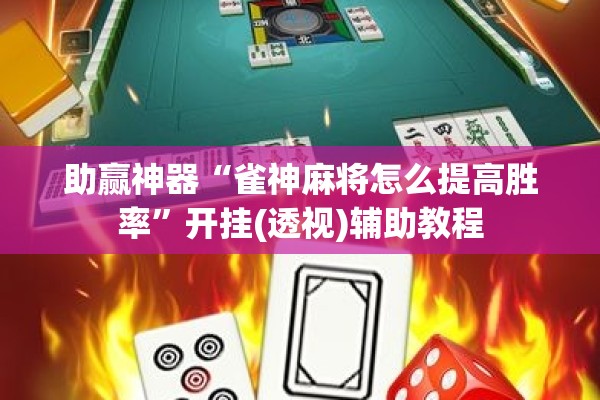 助赢神器“雀神麻将怎么提高胜率”开挂(透视)辅助教程