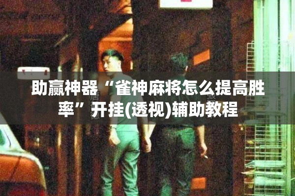 教程更新!微乐免费房间能开挂吗”开挂(透视)辅助神器