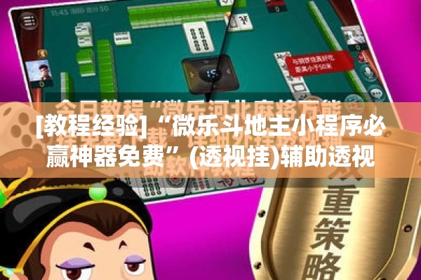 [教程经验]“微乐斗地主小程序必赢神器免费”(透视挂)辅助透视教程