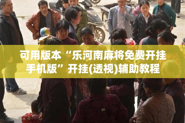 可用版本“乐河南麻将免费开挂手机版”开挂(透视)辅助教程