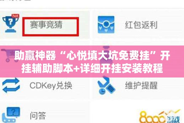 助赢神器“心悦填大坑免费挂”开挂辅助脚本+详细开挂安装教程