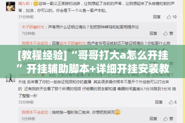 [教程经验]“哥哥打大a怎么开挂”开挂辅助脚本+详细开挂安装教程