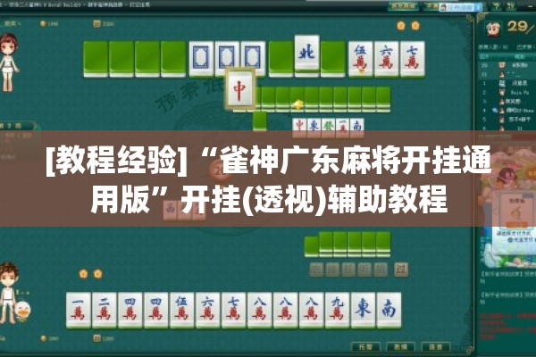 教程更新!乐河南麻将免费开挂手机版”开挂(透视)辅助神器