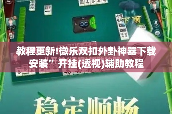 [教程经验]“大头十三水可以开挂吗”开挂辅助脚本+详细开挂安装教程