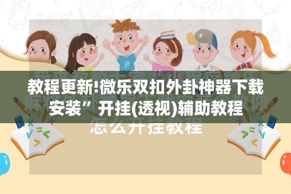[教程经验]“大头十三水可以开挂吗”开挂辅助脚本+详细开挂安装教程