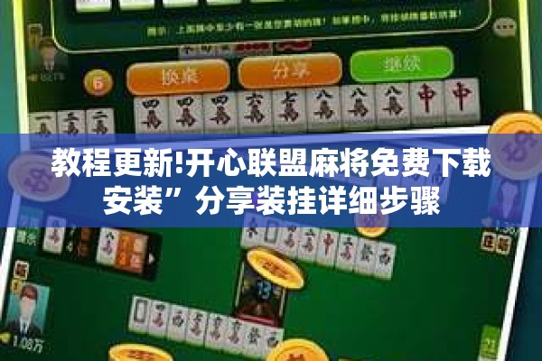 助赢神器“微乐捉鸡麻将小程序开挂神器下载安装!辅助神器插件下载