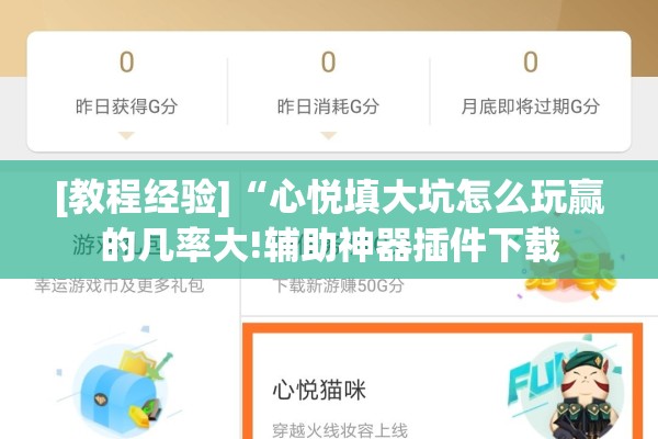 [教程经验]“雀神广东麻将开挂通用版”开挂(透视)辅助教程