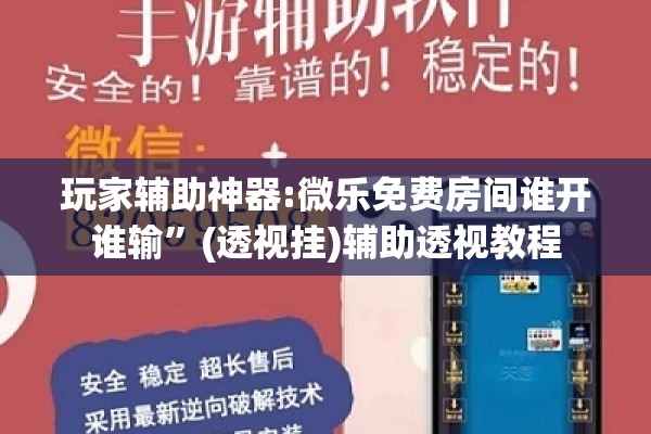 玩家辅助神器:微乐免费房间谁开谁输	”(透视挂)辅助透视教程