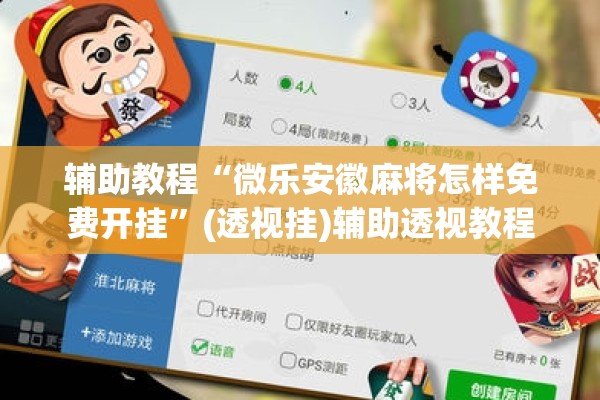 教程更新!欢乐麻将开挂神器”开挂(透视)辅助神器