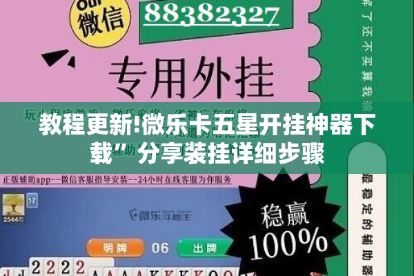 教程更新!微乐卡五星开挂神器下载	”分享装挂详细步骤