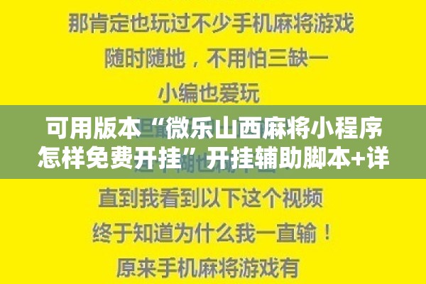 可用版本“微乐山西麻将小程序怎样免费开挂	”开挂辅助脚本+详细开挂安装教程
