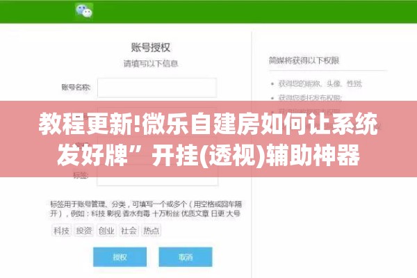 教程更新!微乐自建房如何让系统发好牌”开挂(透视)辅助神器
