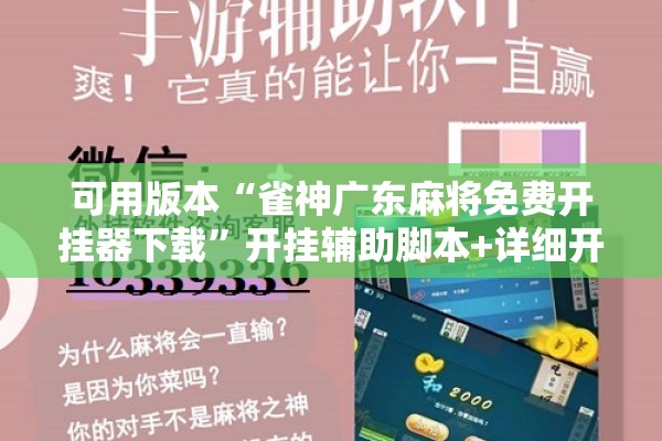可用版本“雀神广东麻将免费开挂器下载	”开挂辅助脚本+详细开挂安装教程