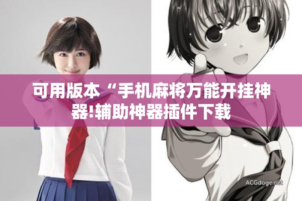 教程更新!手机十三水有挂吗”分享装挂详细步骤