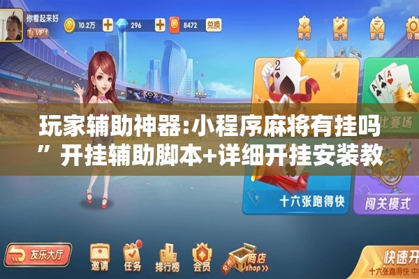 教程更新!打哈儿麻将外卦神器”其实确实有挂