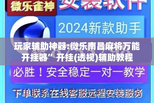 玩家辅助神器:微乐南昌麻将万能开挂器	”开挂(透视)辅助教程