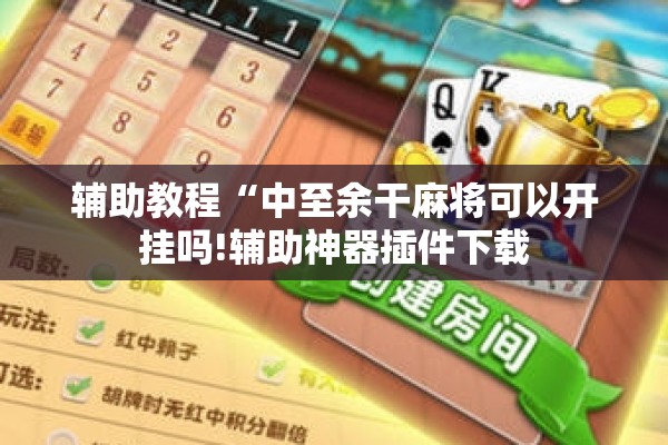 [教程经验]“哈灵麻将必赢神器软件”开挂辅助脚本+详细开挂安装教程
