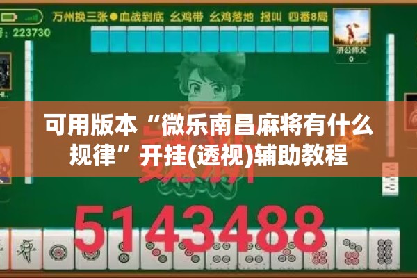 可用版本“微乐南昌麻将有什么规律	”开挂(透视)辅助教程