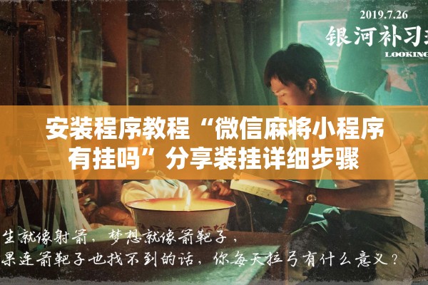 安装程序教程“微信麻将小程序有挂吗	”分享装挂详细步骤