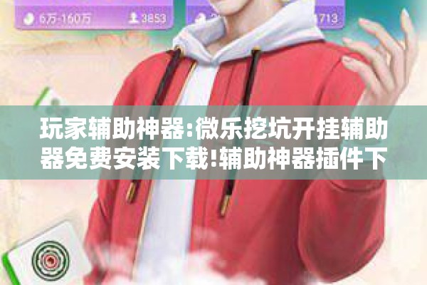 辅助教程“欢乐麻将开挂神器”开挂辅助脚本+详细开挂安装教程