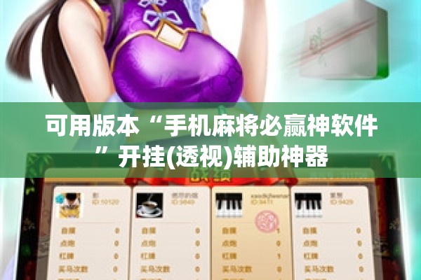 辅助教程“欢乐麻将开挂神器”开挂辅助脚本+详细开挂安装教程