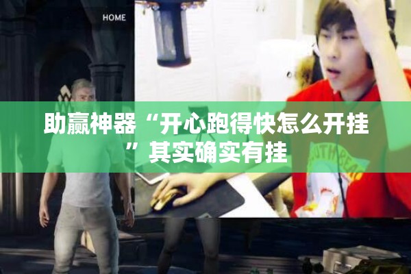 教程更新!手机跑得快怎么开挂”其实确实有挂