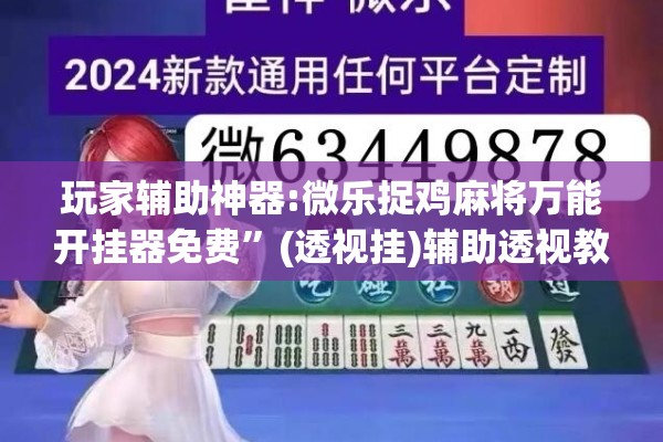 玩家辅助神器:微乐陕西麻将万能开挂器免费”开挂辅助脚本+详细开挂安装教程