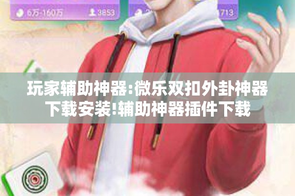 教程更新!微信小程序微乐麻将万能开挂器”(透视挂)辅助透视教程