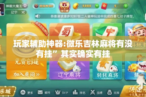玩家辅助神器:微乐吉林麻将有没有挂”其实确实有挂