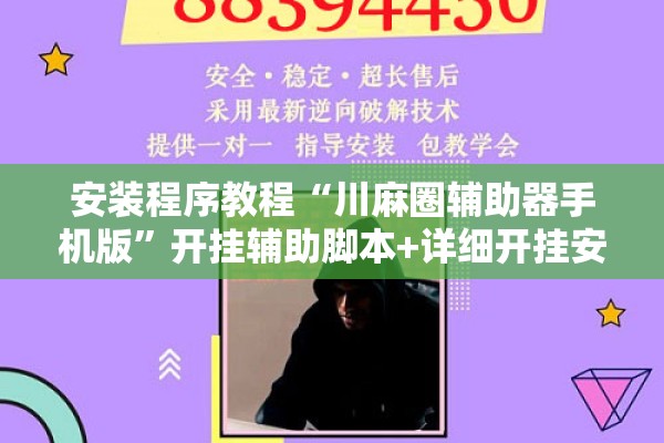 安装程序教程“川麻圈辅助器手机版”开挂辅助脚本+详细开挂安装教程