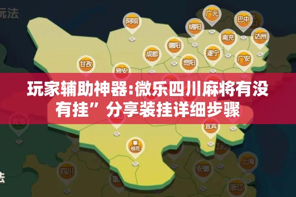 玩家辅助神器:微乐四川麻将有没有挂”分享装挂详细步骤