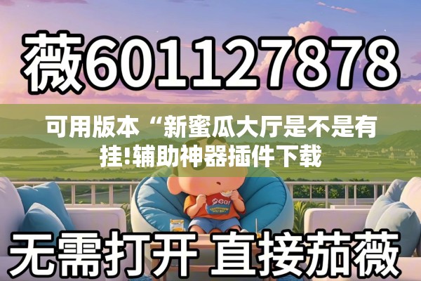 玩家辅助神器:开心联盟辅助器(免费)”开挂(透视)辅助神器