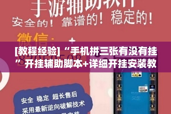 [教程经验]“手机拼三张有没有挂”开挂辅助脚本+详细开挂安装教程