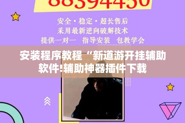 安装程序教程“新道游开挂辅助软件!辅助神器插件下载 安装程序教程“新道游开挂辅助软件!辅助神器插件下载