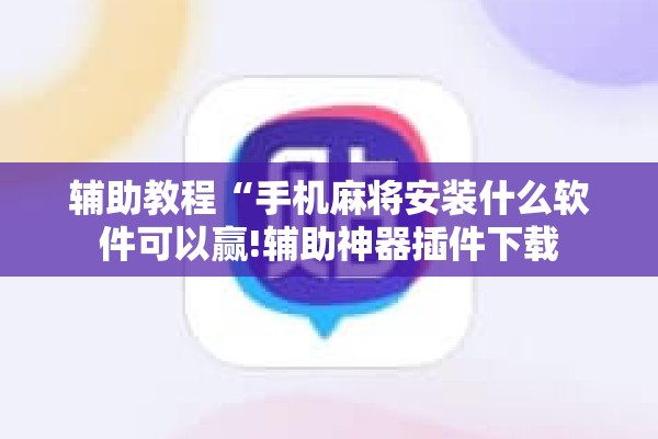 [教程经验]“微乐免费房间怎么开挂”其实确实有挂