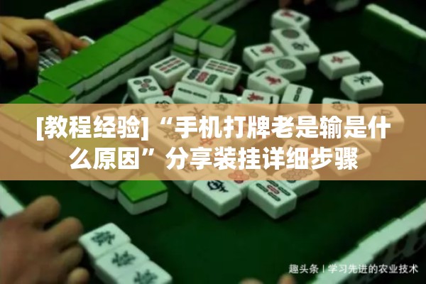 [教程经验]“手机打牌老是输是什么原因”分享装挂详细步骤