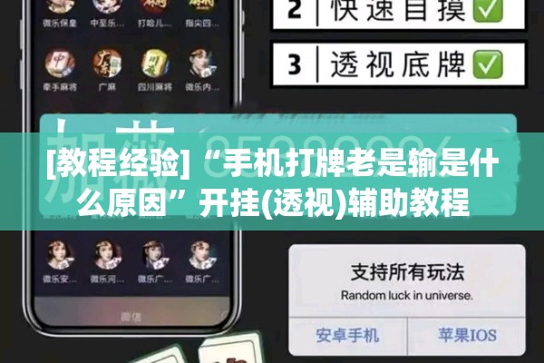[教程经验]“手机打牌老是输是什么原因”开挂(透视)辅助教程