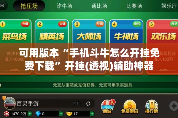可用版本“手机斗牛怎么开挂免费下载”开挂(透视)辅助神器