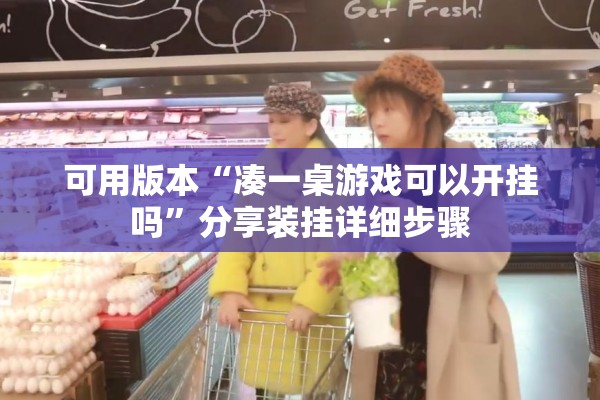 可用版本“凑一桌游戏可以开挂吗	”分享装挂详细步骤