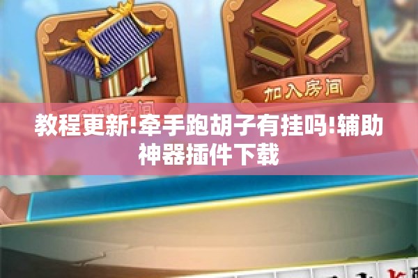 教程更新!牵手跑胡子有挂吗!辅助神器插件下载