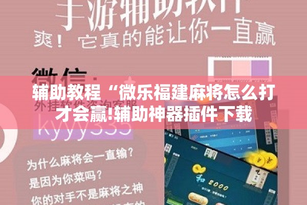 玩家辅助神器:微乐山西麻将万能开挂器”(透视挂)辅助透视教程