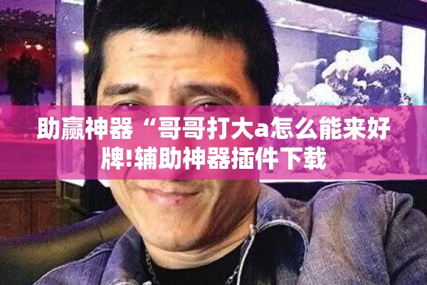 可用版本“中至余干麻将一直输怎么回事!辅助神器插件下载