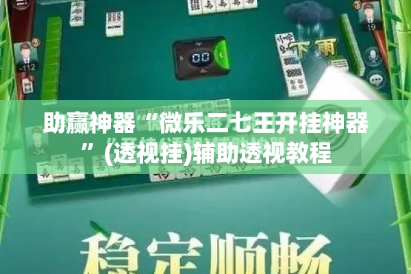 助赢神器“山西扣点点麻将有挂吗”分享装挂详细步骤