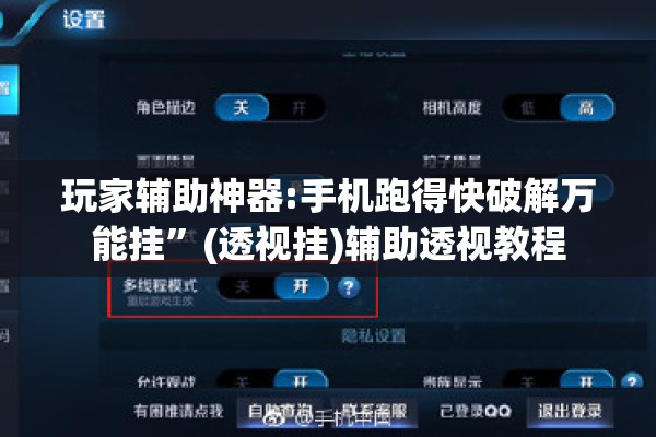教程更新!手机跑胡子开挂是真的吗”分享装挂详细步骤