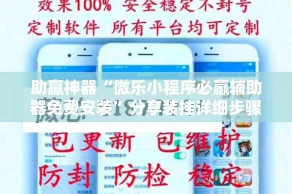 助赢神器“微乐小程序必赢辅助器免费安装	”分享装挂详细步骤