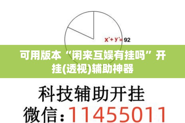 可用版本“闲来互娱有挂吗”开挂(透视)辅助神器